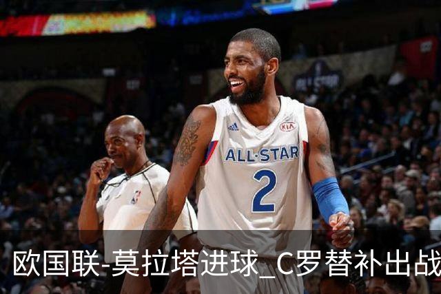 欧国联-莫拉塔进球 C罗替补出战 西班牙1-1葡萄牙